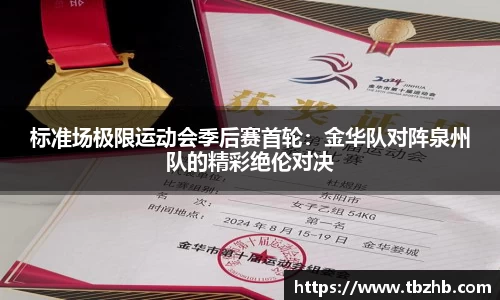 标准场极限运动会季后赛首轮：金华队对阵泉州队的精彩绝伦对决