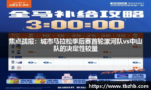 焦点战报：城市马拉松季后赛首轮漯河队vs中山队的决定性较量