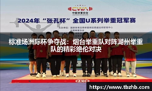 标准场洲际杯争夺战：烟台举重队对阵湖州举重队的精彩绝伦对决