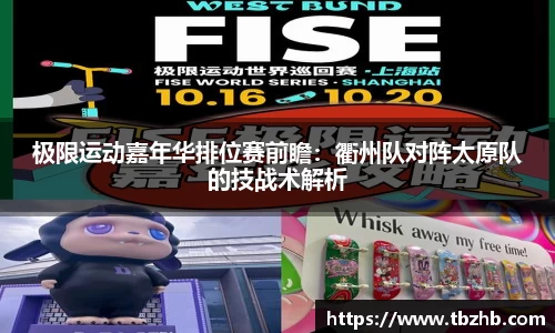 极限运动嘉年华排位赛前瞻：衢州队对阵太原队的技战术解析