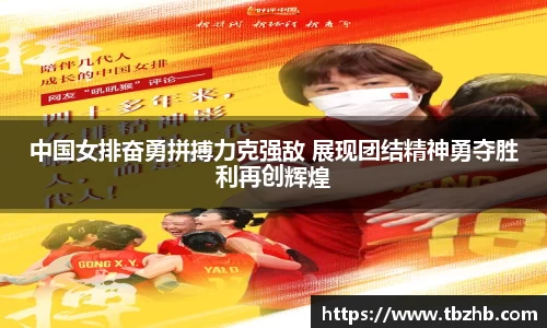 中国女排奋勇拼搏力克强敌 展现团结精神勇夺胜利再创辉煌