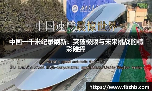 中国一千米纪录刷新：突破极限与未来挑战的精彩碰撞