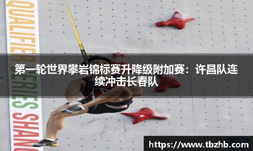 第一轮世界攀岩锦标赛升降级附加赛：许昌队连续冲击长春队