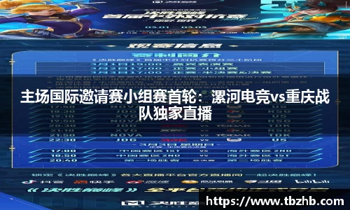主场国际邀请赛小组赛首轮：漯河电竞vs重庆战队独家直播