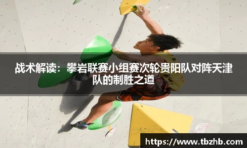 战术解读：攀岩联赛小组赛次轮贵阳队对阵天津队的制胜之道