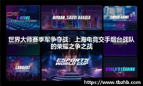 世界大师赛季军争夺战：上海电竞交手烟台战队的荣耀之争之战