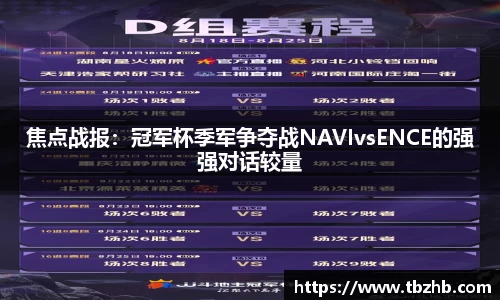 焦点战报：冠军杯季军争夺战NAVIvsENCE的强强对话较量