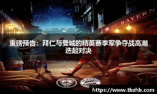 重磅预告：拜仁与曼城的精英赛季军争夺战高潮迭起对决