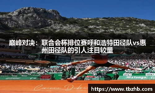巅峰对决：联合会杯排位赛呼和浩特田径队vs惠州田径队的引人注目较量