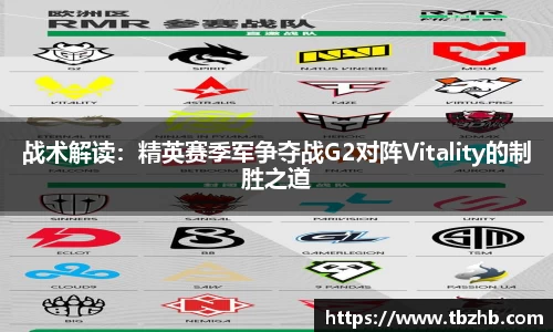 战术解读：精英赛季军争夺战G2对阵Vitality的制胜之道