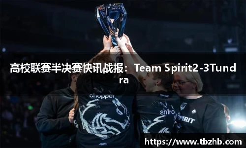 高校联赛半决赛快讯战报：Team Spirit2-3Tundra