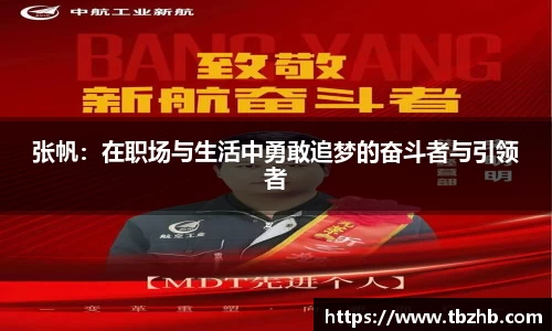 张帆：在职场与生活中勇敢追梦的奋斗者与引领者