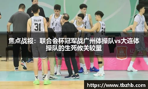 焦点战报：联合会杯冠军战广州体操队vs大连体操队的生死攸关较量