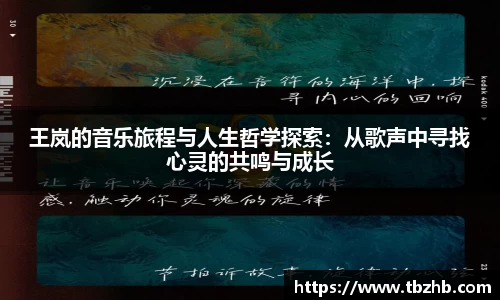 王岚的音乐旅程与人生哲学探索：从歌声中寻找心灵的共鸣与成长