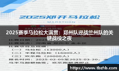 2025赛季马拉松大满贯：郑州队迎战兰州队的关键战役之夜