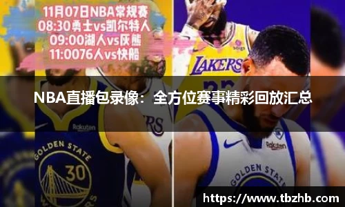 NBA直播在线高清直播