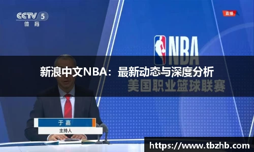 NBA直播免费在线观看无插件