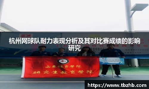 杭州网球队耐力表现分析及其对比赛成绩的影响研究
